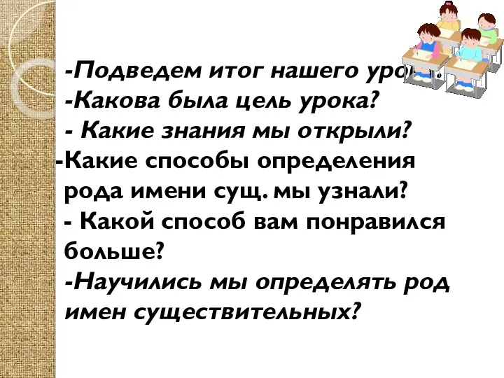 -Подведем итог нашего урока. -Какова была цель урока? - Какие