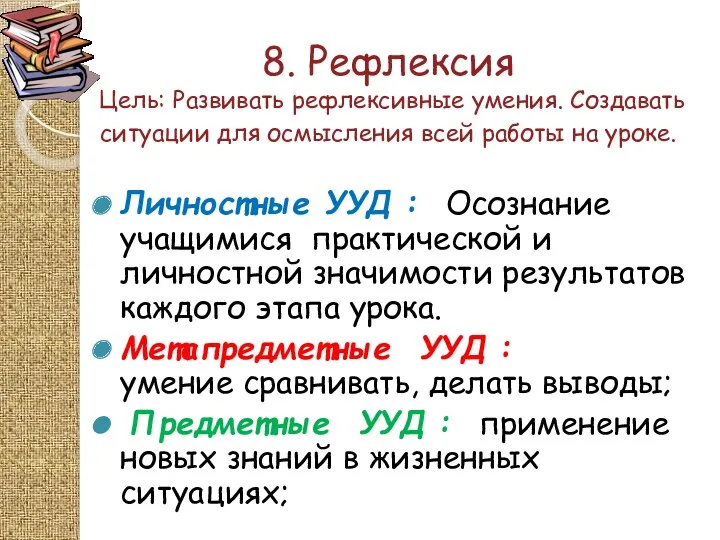 8. Рефлексия Цель: Развивать рефлексивные умения. Создавать ситуации для осмысления