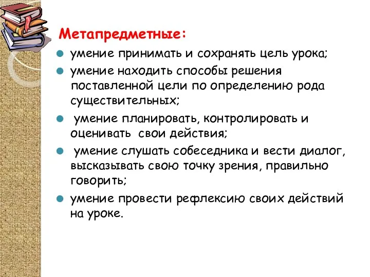 Метапредметные: умение принимать и сохранять цель урока; умение находить способы