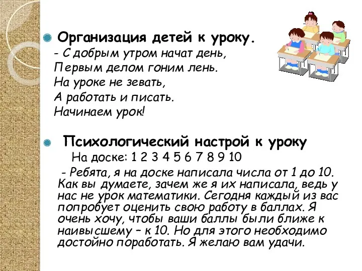 Организация детей к уроку. - С добрым утром начат день,