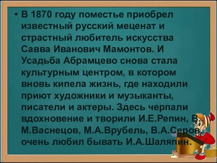 В 1870 году поместье приобрел известный русский меценат и страстный