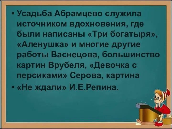 Усадьба Абрамцево служила источником вдохновения, где были написаны «Три богатыря»,