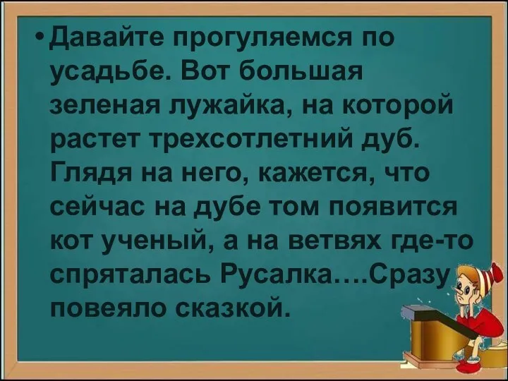 Давайте прогуляемся по усадьбе. Вот большая зеленая лужайка, на которой