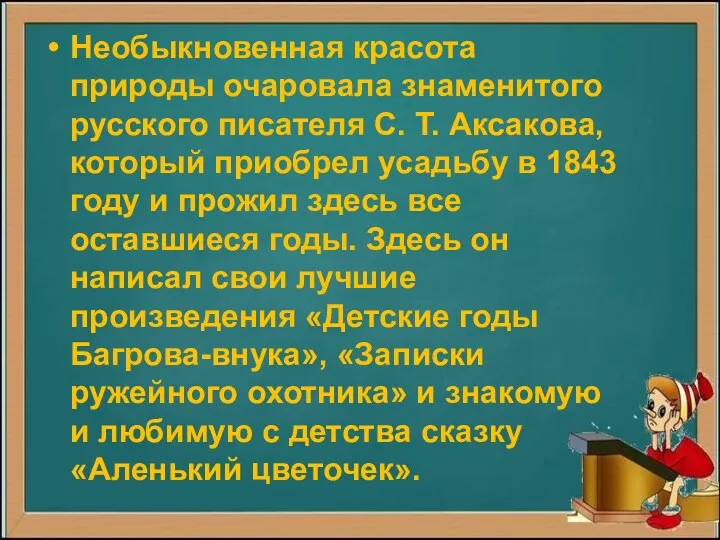 Необыкновенная красота природы очаровала знаменитого русского писателя С. Т. Аксакова,