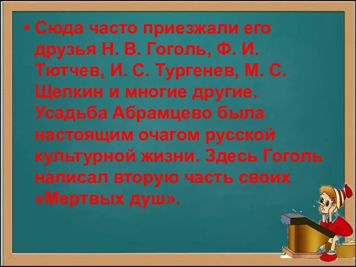 Сюда часто приезжали его друзья Н. В. Гоголь, Ф. И.