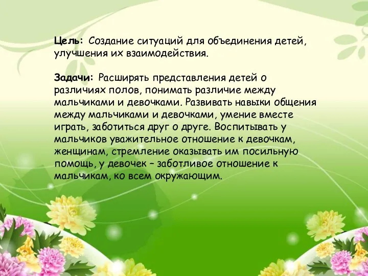 Цель: Создание ситуаций для объединения детей, улучшения их взаимодействия. Задачи: