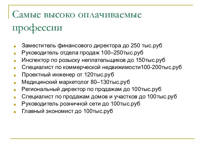 Самые высоко оплачиваемые профессии Заместитель финансового директора до 250 тыс.руб Руководитель отдела продаж