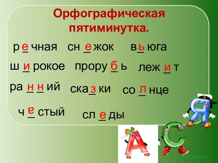 Орфографическая пятиминутка. р _ чная сн _ жок в_ юга