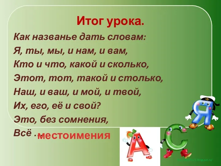 Итог урока. Как названье дать словам: Я, ты, мы, и