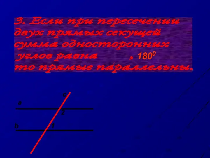 3. Если при пересечении двух прямых секущей сумма односторонних углов равна , то