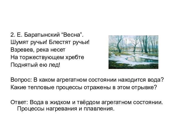 2. Е. Баратынский “Весна”. Шумят ручьи! Блестят ручьи! Взревев, река