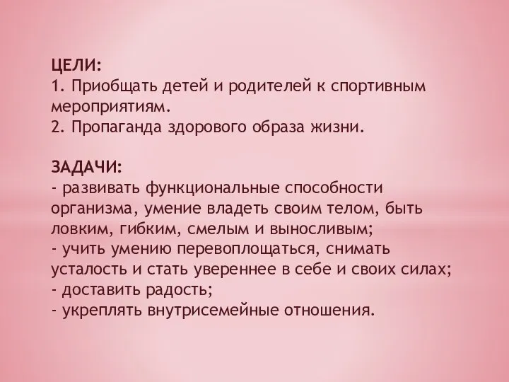 ЦЕЛИ: 1. Приобщать детей и родителей к спортивным мероприятиям. 2. Пропаганда здорового образа