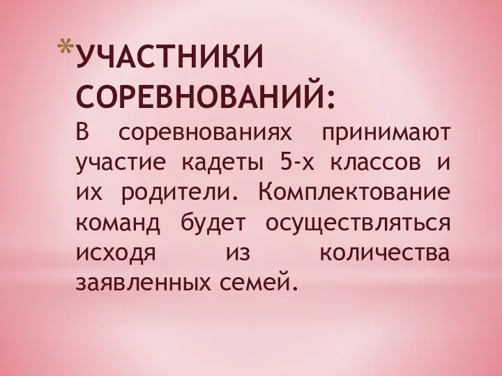 УЧАСТНИКИ СОРЕВНОВАНИЙ: В соревнованиях принимают участие кадеты 5-х классов и их родители. Комплектование