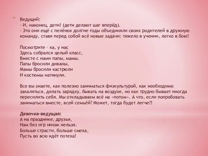 Ведущий: - И, наконец, дети! (дети делают шаг вперёд). - Это они ещё