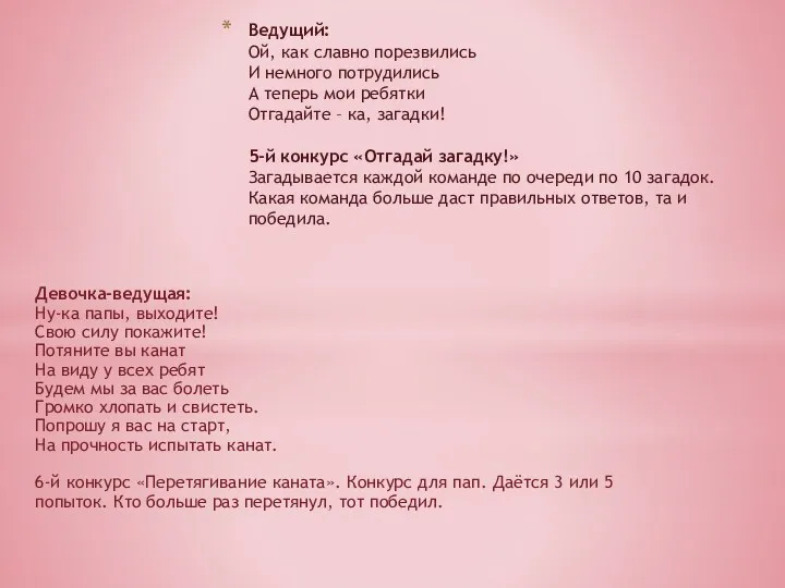 Ведущий: Ой, как славно порезвились И немного потрудились А теперь мои ребятки Отгадайте