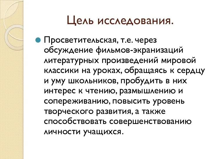 Цель исследования. Просветительская, т.е. через обсуждение фильмов-экранизаций литературных произведений мировой