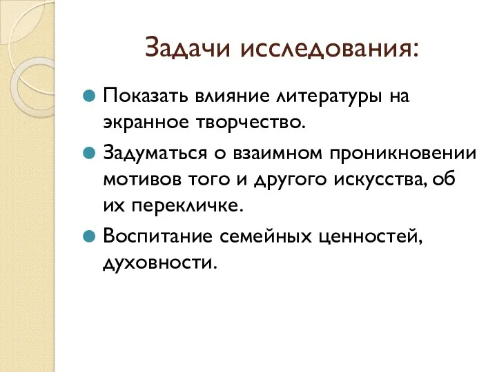 Задачи исследования: Показать влияние литературы на экранное творчество. Задуматься о