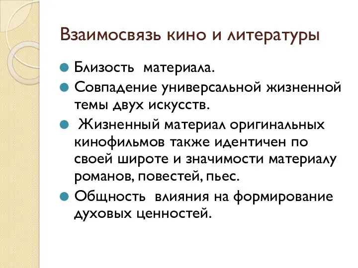 Взаимосвязь кино и литературы Близость материала. Совпадение универсальной жизненной темы