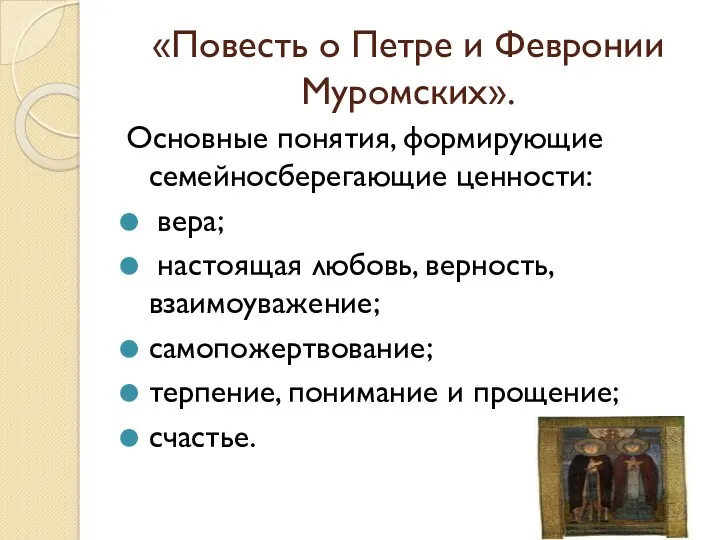 «Повесть о Петре и Февронии Муромских». Основные понятия, формирующие семейносберегающие