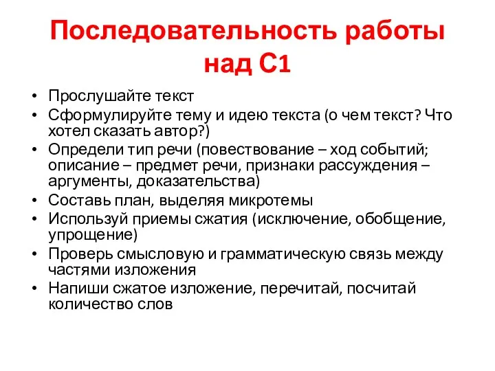 Последовательность работы над С1 Прослушайте текст Сформулируйте тему и идею