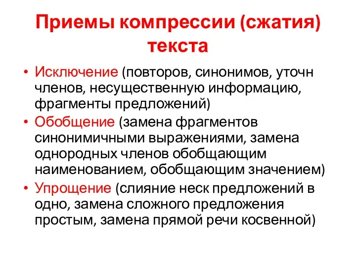 Приемы компрессии (сжатия) текста Исключение (повторов, синонимов, уточн членов, несущественную