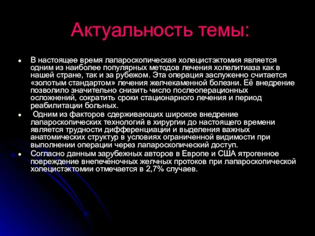 Актуальность темы: В настоящее время лапароскопическая холецистэктомия является одним из