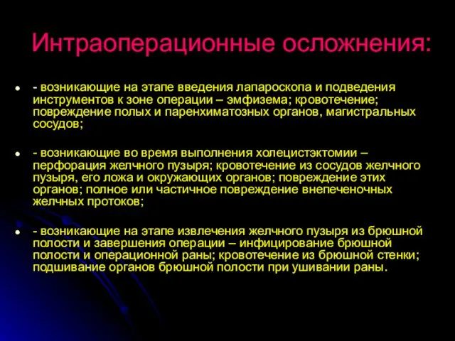 Интраоперационные осложнения: - возникающие на этапе введения лапароскопа и подведения