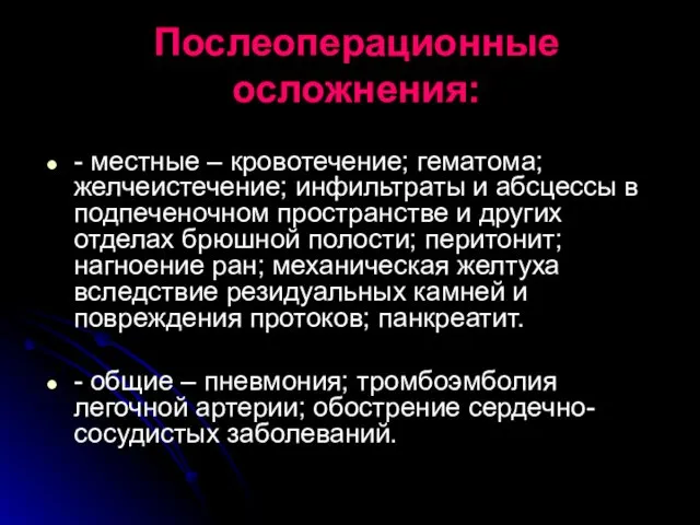 Послеоперационные осложнения: - местные – кровотечение; гематома; желчеистечение; инфильтраты и