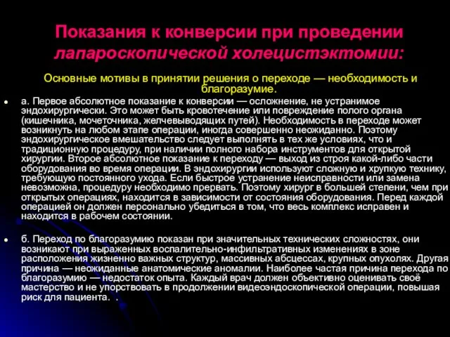 Показания к конверсии при проведении лапароскопической холецистэктомии: Основные мотивы в