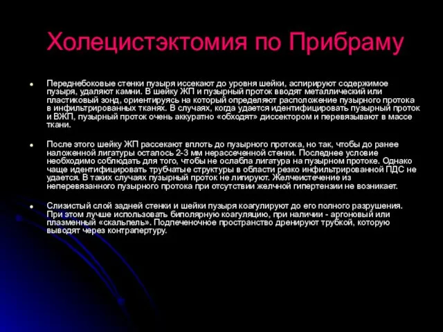 Холецистэктомия по Прибраму Переднебоковые стенки пузыря иссекают до уровня шейки,