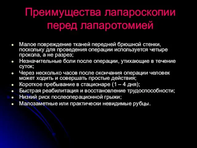 Преимущества лапароскопии перед лапаротомией Малое повреждение тканей передней брюшной стенки,