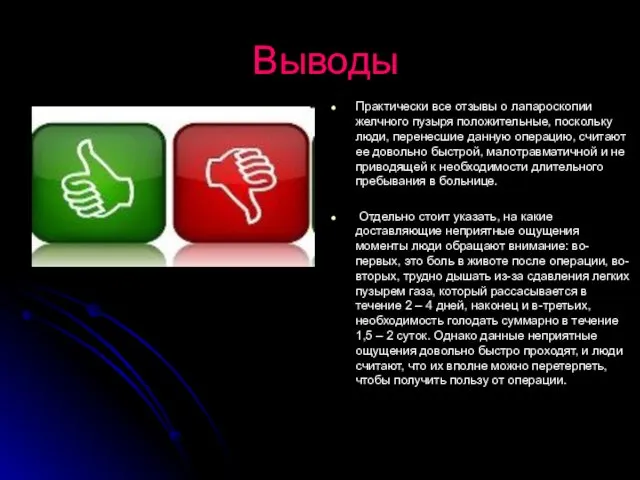 Выводы Практически все отзывы о лапароскопии желчного пузыря положительные, поскольку