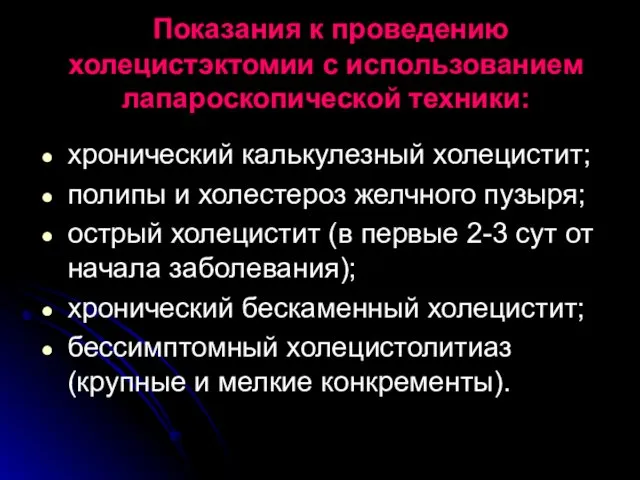 Показания к проведению холецистэктомии с использованием лапароскопической техники: хронический калькулезный