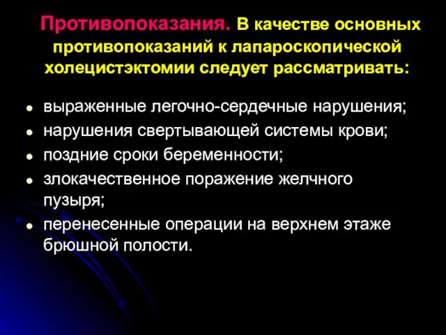 Противопоказания. В качестве основных противопоказаний к лапароскопической холецистэктомии следует рассматривать: