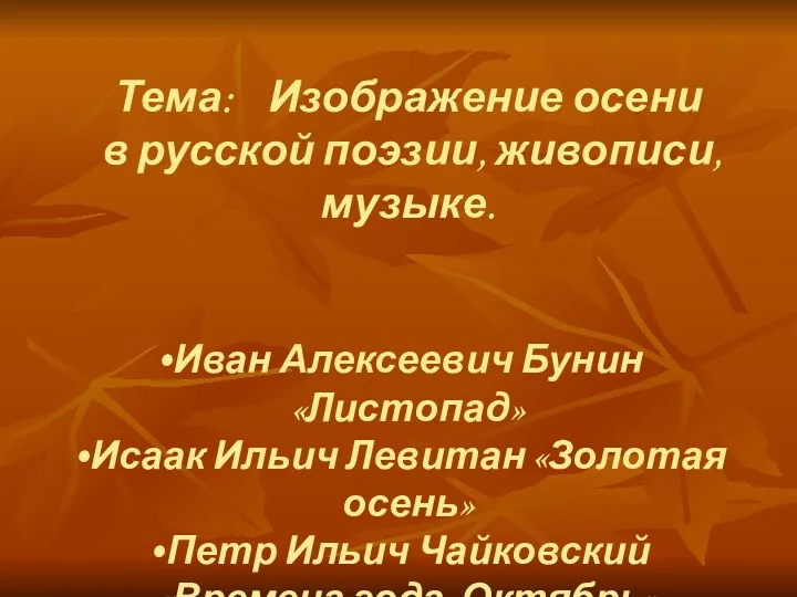 Тема: Изображение осени в русской поэзии, живописи, музыке. Иван Алексеевич Бунин «Листопад» Исаак