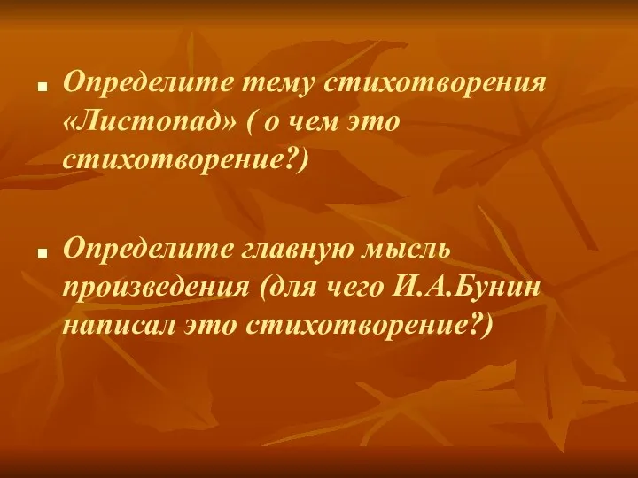 Определите тему стихотворения «Листопад» ( о чем это стихотворение?) Определите главную мысль произведения