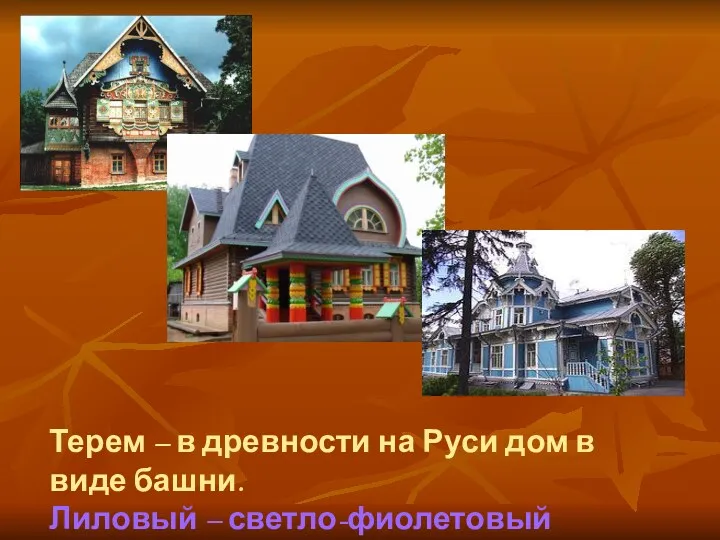 Терем – в древности на Руси дом в виде башни. Лиловый – светло-фиолетовый