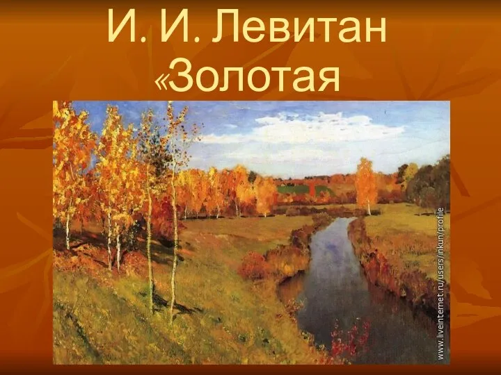 И. И. Левитан «Золотая осень»