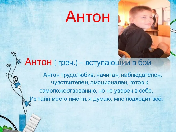 Антон Антон ( греч.) – вступающий в бой Антон трудолюбив,