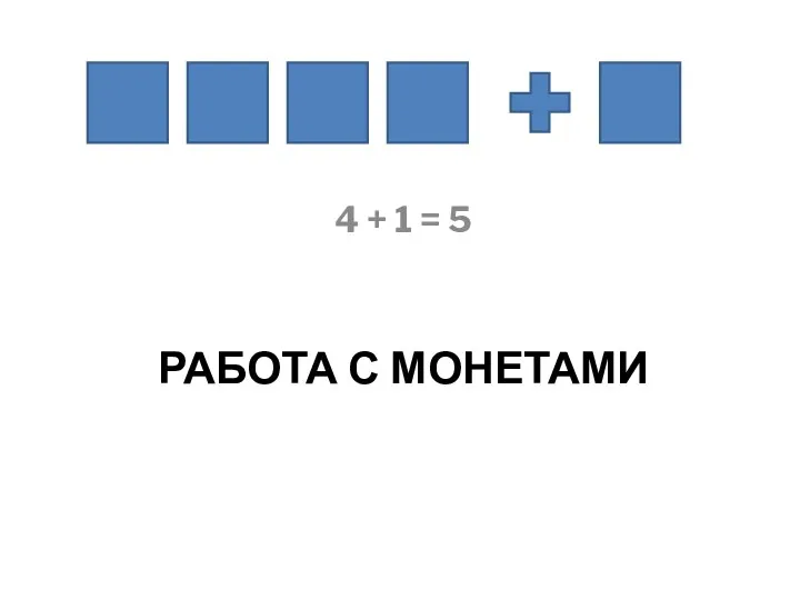 РАБОТА С МОНЕТАМИ 4 + 1 = 5