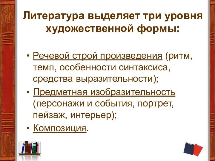 Литература выделяет три уровня художественной формы: Речевой строй произведения (ритм,