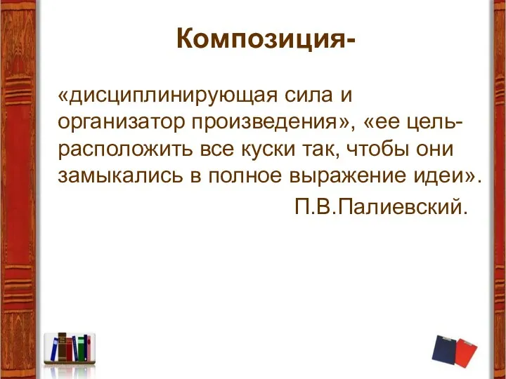 Композиция- «дисциплинирующая сила и организатор произведения», «ее цель- расположить все