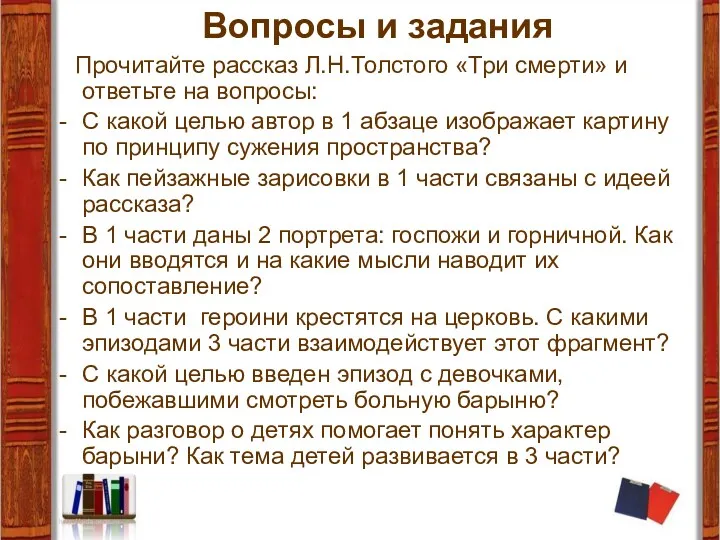 Вопросы и задания Прочитайте рассказ Л.Н.Толстого «Три смерти» и ответьте