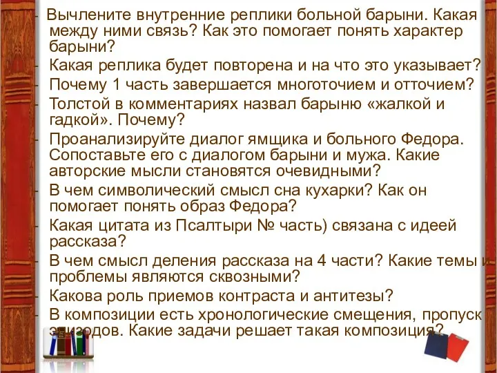 - Вычлените внутренние реплики больной барыни. Какая между ними связь?