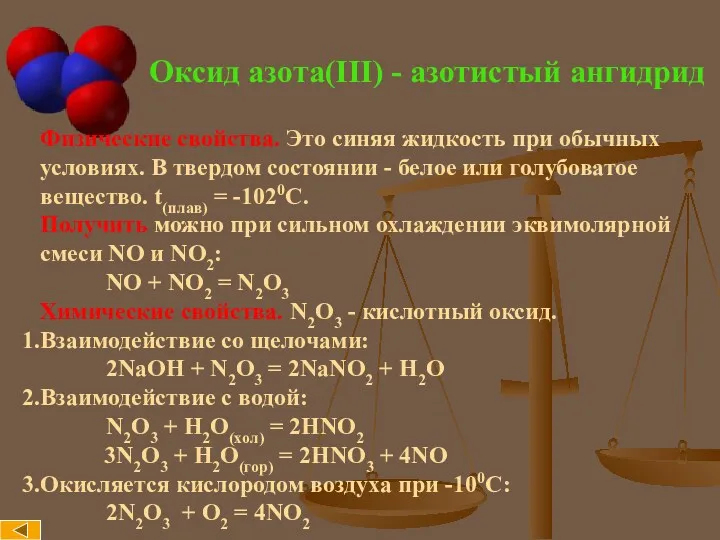 Оксид азота(III) - азотистый ангидрид Физические свойства. Это синяя жидкость