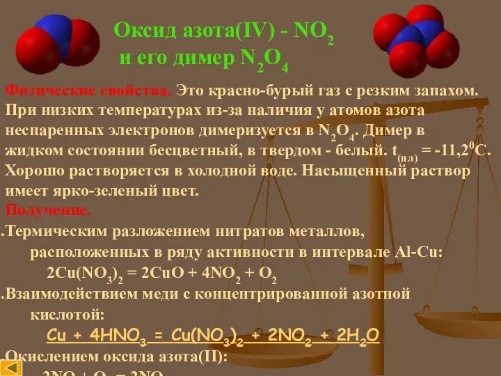 Оксид азота(IV) - NO2 и его димер N2O4 Физические свойства.