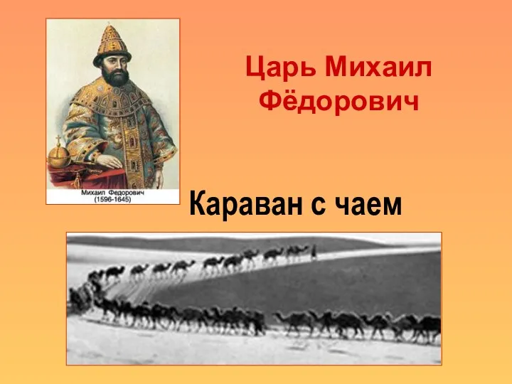 Царь Михаил Фёдорович Караван с чаем