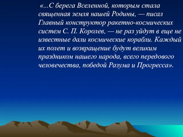 «...С берега Вселенной, которым стала священная земля нашей Родины, —