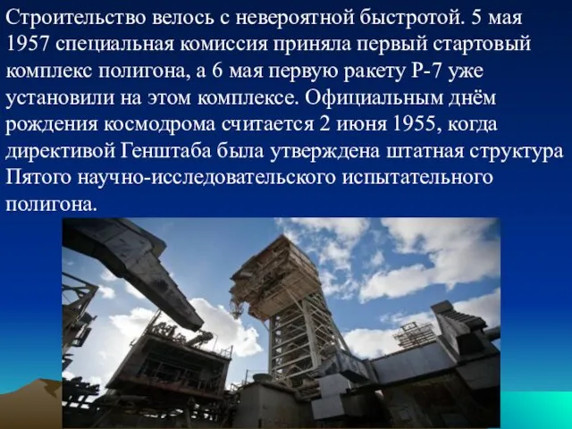 Строительство велось с невероятной быстротой. 5 мая 1957 специальная комиссия