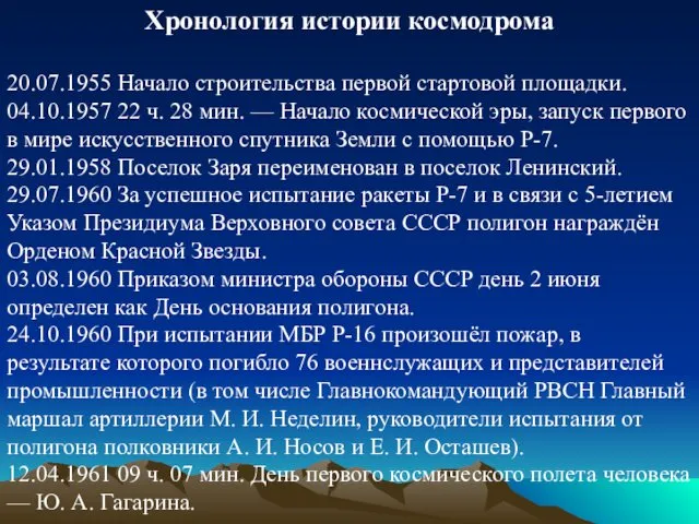 Хронология истории космодрома 20.07.1955 Начало строительства первой стартовой площадки. 04.10.1957